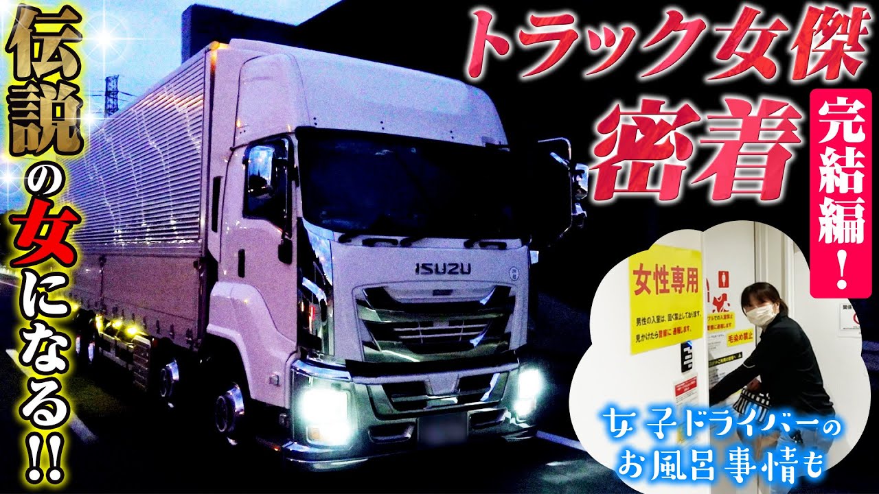 【女性ドライバー密着・後編】目標は『伝説の女になる!!』長距離トラ女のリアルをご紹介！SAグルメ・お風呂情報も！