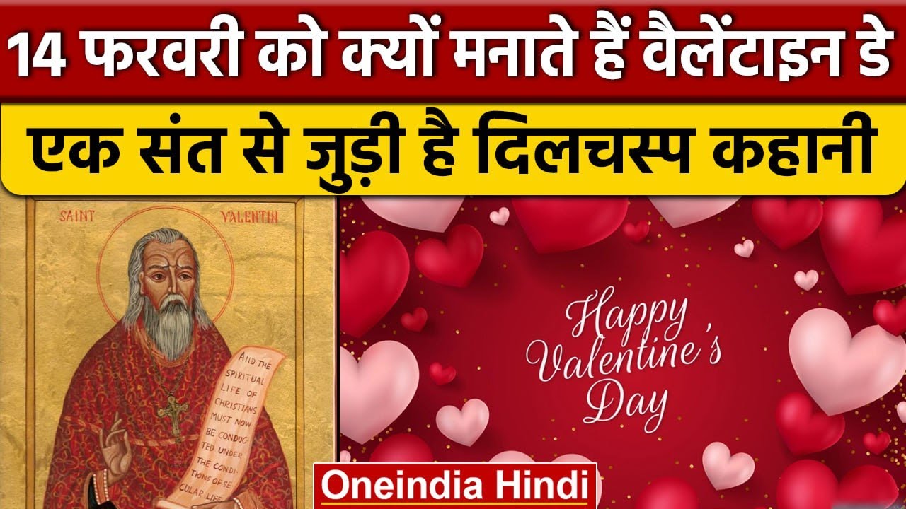 Valentine Day 2023:  क्यों 14 February को मनाया जाता है वैलेंटाइन डे, जानें इतिहास | वनइंडिया हिंदी