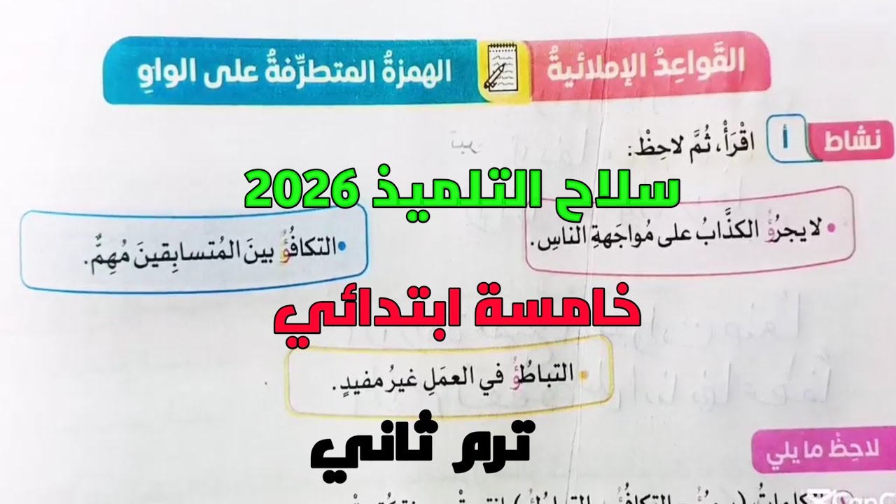 شرح وحل تدريبات سلاح التلميذ 2026 على قاعدة الإملاء الهمزة المتطرفة على الواو خامسة ابتدائى ترم2 