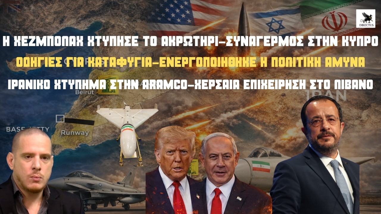Συναγερμός στην Κύπρο: H Xεζμπολάχ χτύπησε το Ακρωτήρι - Χτυπήθηκαν οι εγκαταστάσεις της ARAMCO!