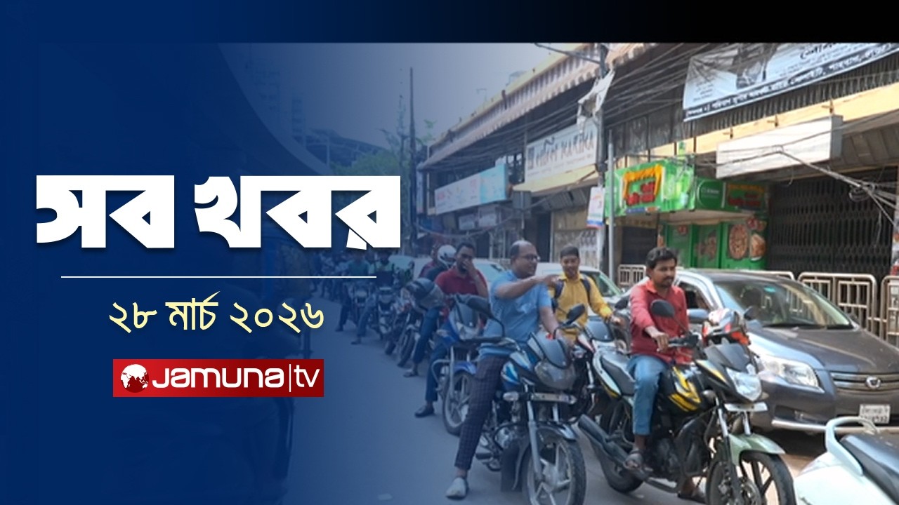সারাদিনের সব খবর একসাথে | Sob Khobor | 12 AM | 28 March 2026 | Jamuna TV