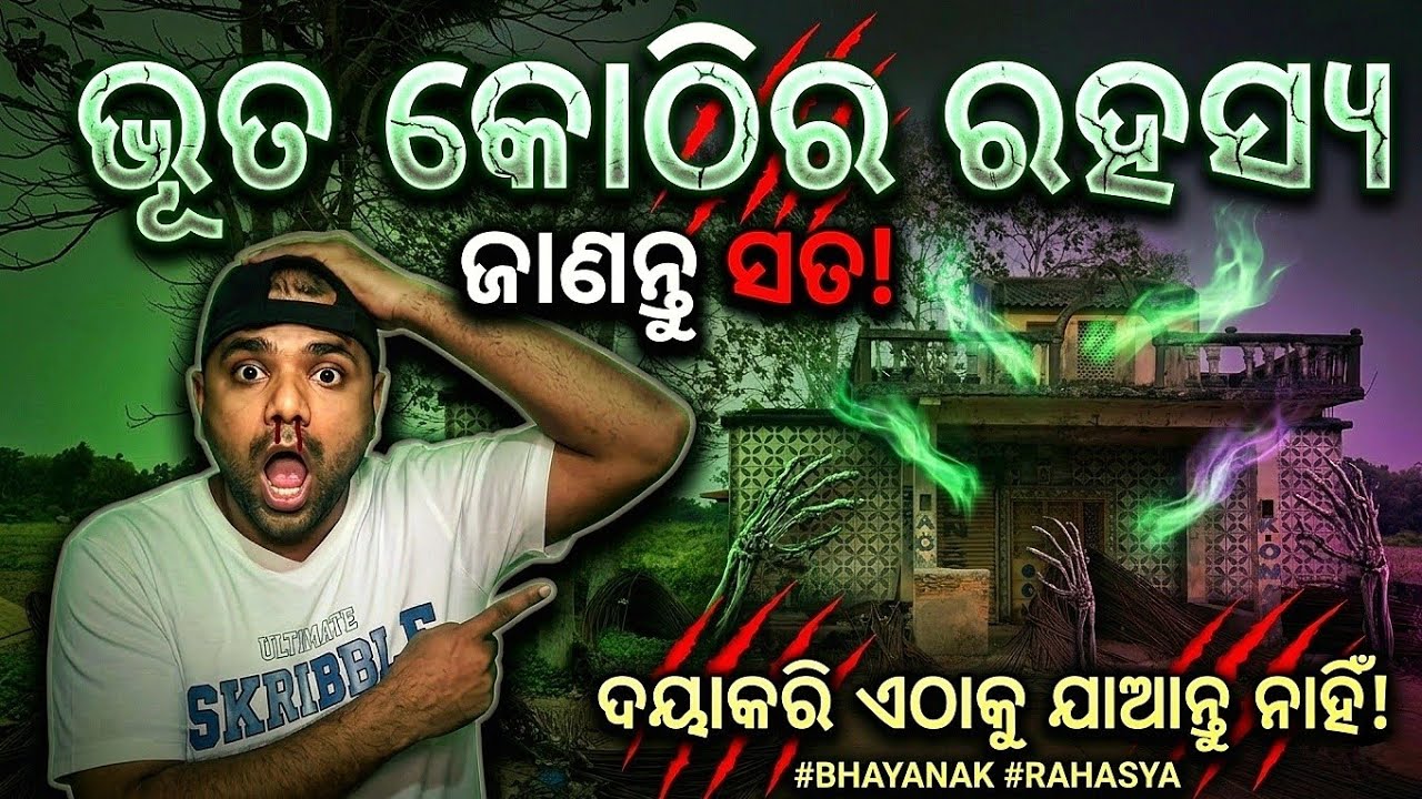 ୯ ଦିନ କାଳ ସେହି କୋଠି ଭିତରେ କ’ଣ ହୋଇଥିଲା 🤫 ଭୂତ କୋଠିର ସବୁଠାରୁ ଭୟଙ୍କର ସତ || Odia Vlogs @lipunvlogchannel 