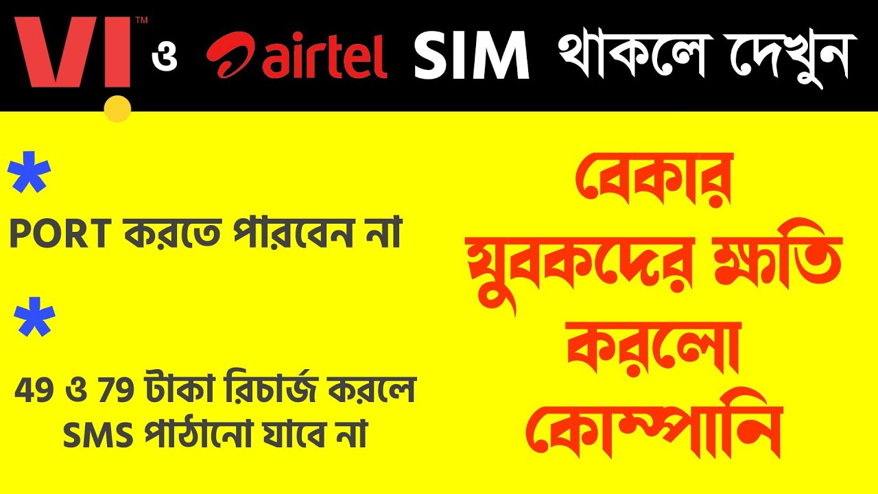 49 ও 79 টাকা  রিচার্জ করলে SMS যাবে না | Vi 49 Plan SMS Failed | Airtel 79 SMS Failed | Port SMS