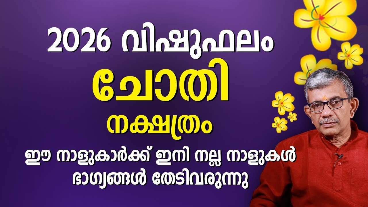 ചോതി നക്ഷത്രം 2026 വിഷുഫലം Choti Nakshatra Vishu Phalam Astrology Prediction