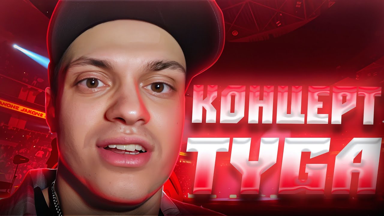 БУСТЕР НА КОНЦЕРТЕ У TYGA