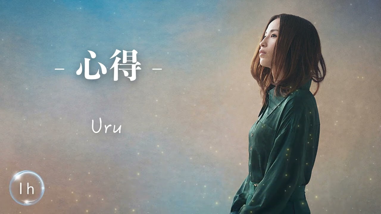 Uru《 心得 KOKOROE 》｜♾️一小時循環播放1 Hour Loop♾️｜月9ドラマ「風間公親－教場0－」主題歌