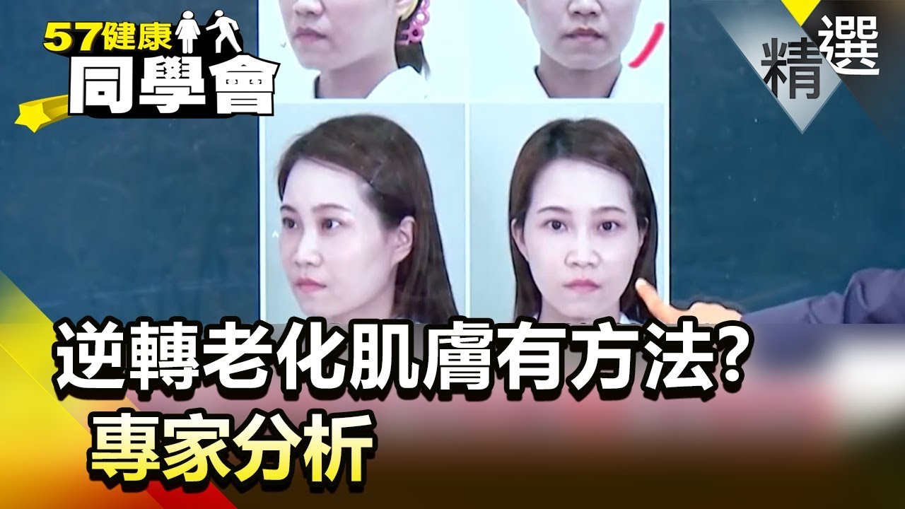 逆轉老化肌膚有方法？專家分析【健康同學會】精華篇｜隋安德 蔡尚樺