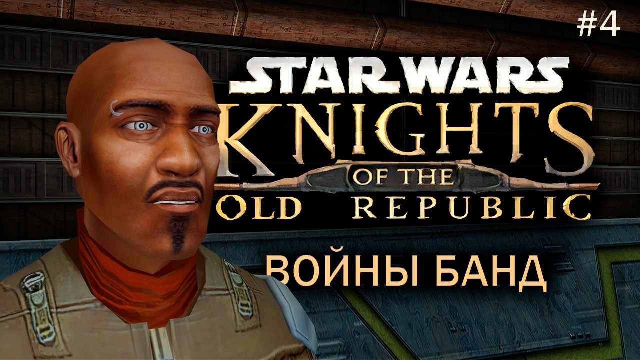 Star Wars: Knights of the Old Republic Прохождение #4 Спуск в Подгород