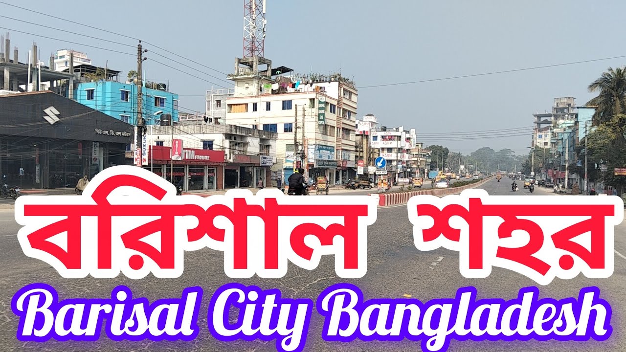 বরিশাল শহর বাংলাদেশ ০৯.০১.২০২৬ সিএন্ডবি রোড Barishal City Barisal 2026 #বরিশাল #barisal #barishal 