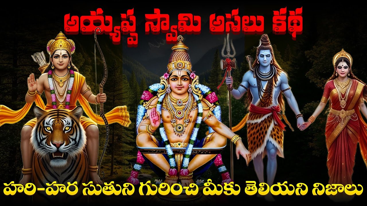 Ayyappa Swamy Full History||Real unknown Story of Hari-Hara suthudu Ayyappa swamy||Shocking Story||