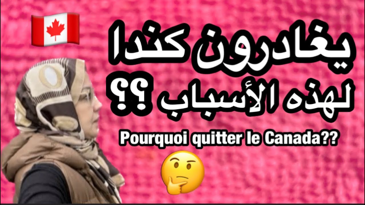 لماذا بعض المهاجرين يغادرون كندا🍁🇨🇦 ؟؟ pourquoi quelques immigrants quittent le Canada?? 🤷‍♂️🤔