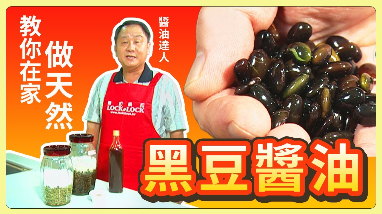 達人教你~在家做天然『黑豆醬油』│《經典好節目》生活1級棒_精選版(回顧系列)