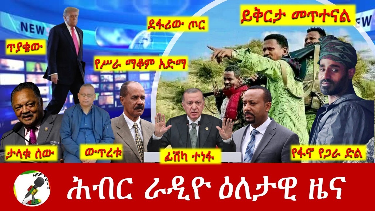 Hiber Radio Daily Ethiopia News ዕለታዊ ዜና  Feb 17/18, 2026