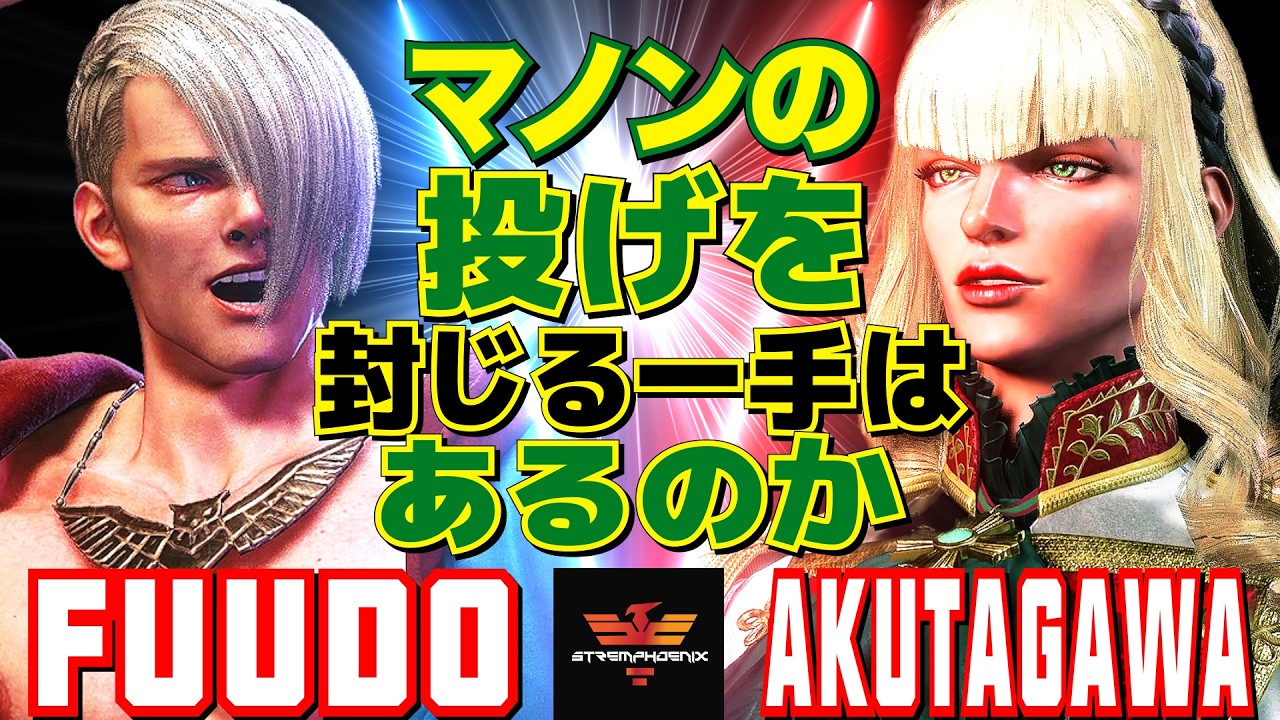 スト6✨ふ～ど [エド] Vs あくたがわ [マノン] マノンの投げを封じる一手はあるのか   | Fuudo [Ed] Vs AKUTAGAWA [Manon]✨SF6