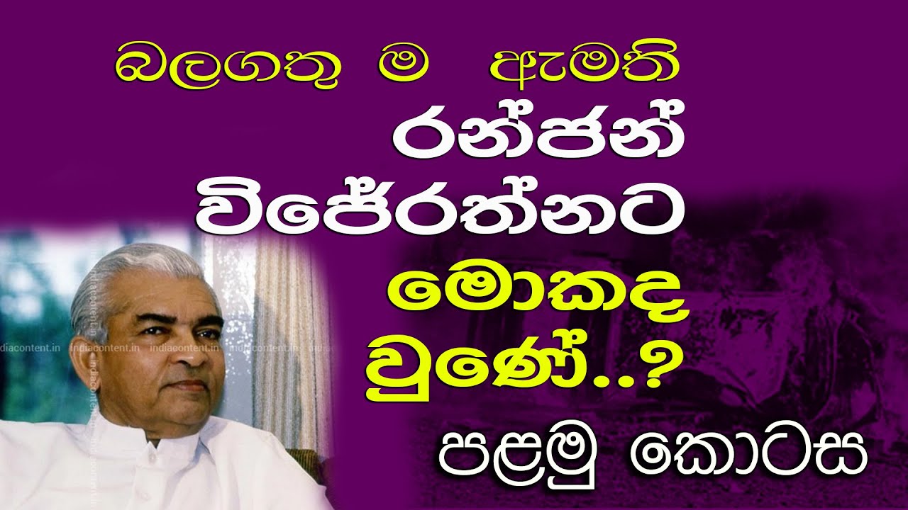 Ranjan Wijerathne   Part 01 රන්ජන් විජේරත්න   01 කොටස