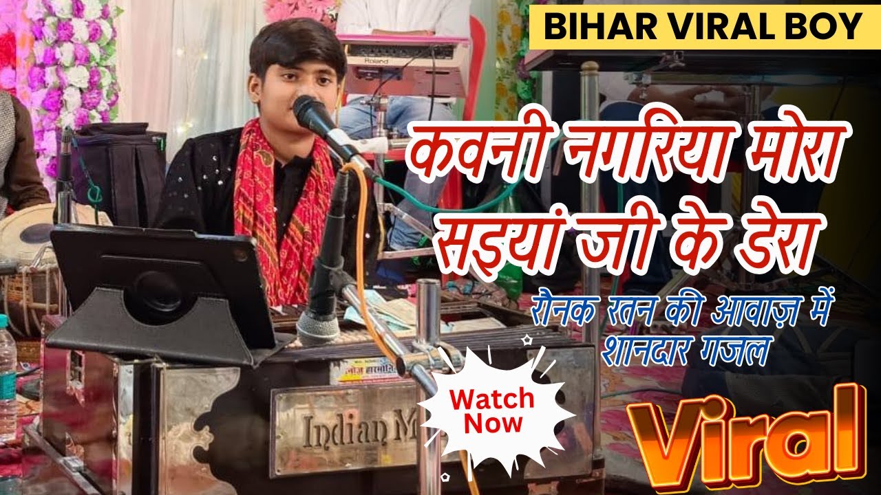 कवनी नगरिया मोरा सइयां जी के डेरा | भोजपुरी निर्गुणन | वायरल बॉय रौनक रतन | Bhojpuri Nirguniya
