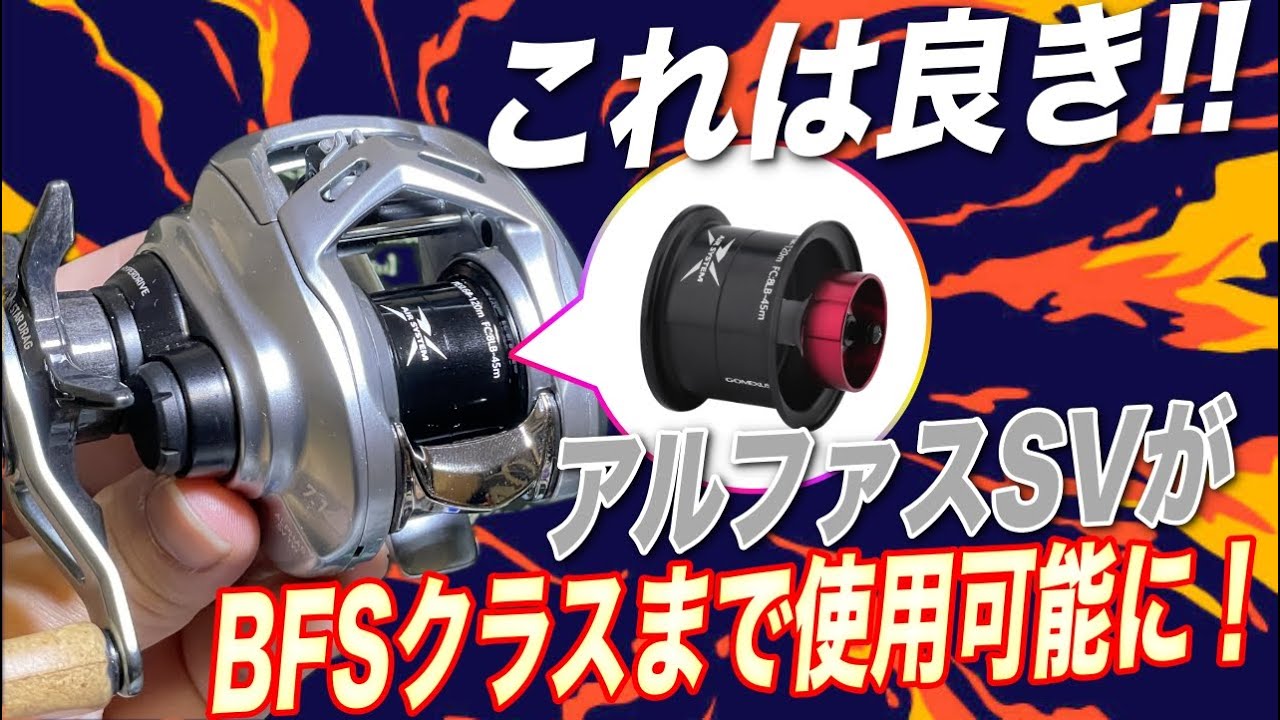 アルファスSVに革命！？新発売のスプール装着で超軽量〜ライトプラグまで対応できる１台に変身！