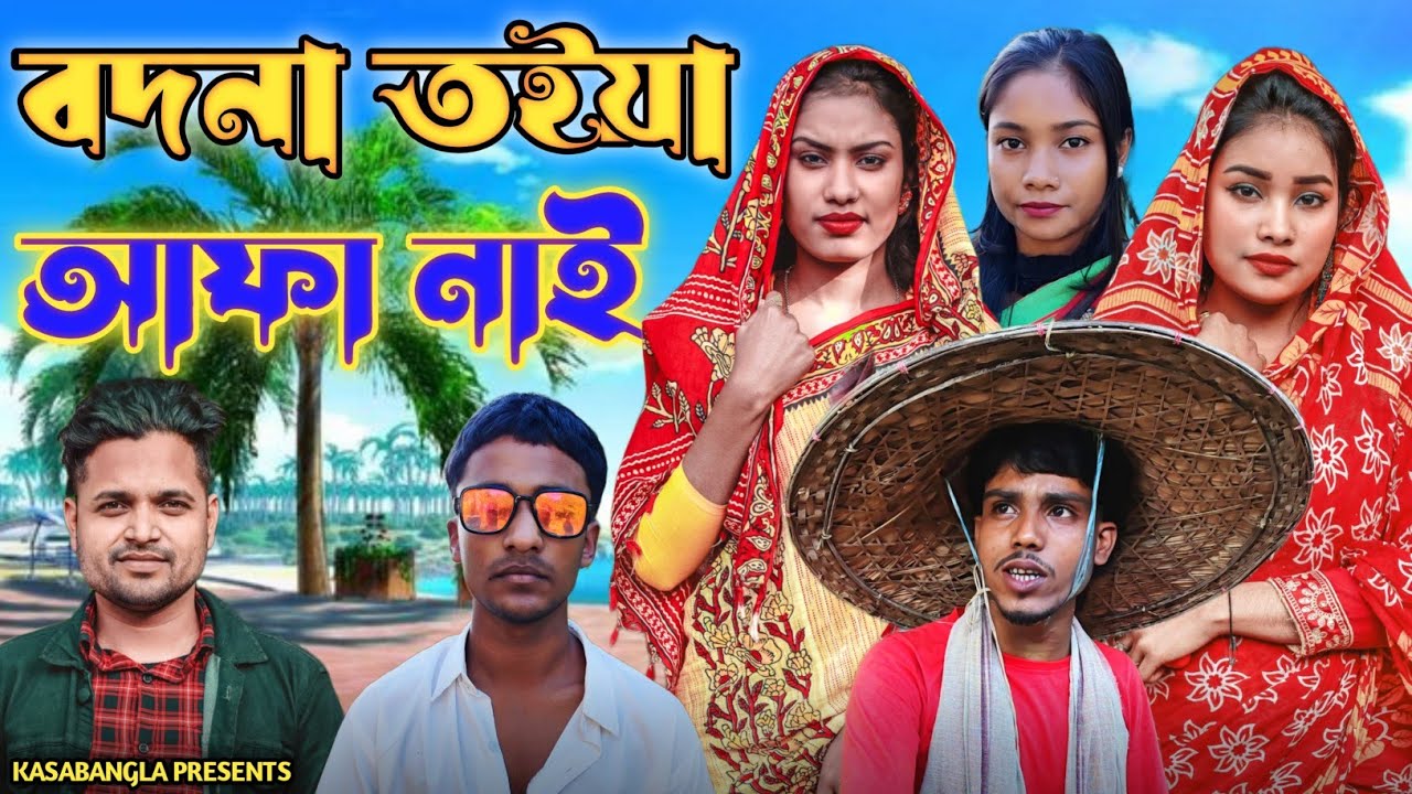 বদনা তইয়া আফা নাই || Short Film || Kasa Bangla || Sylheti Natok || Ajar Uddin || Ep 18