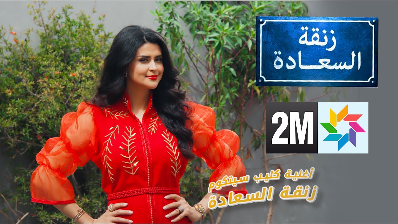 Salma Rachid - Fine Chèque li 3titak ( générique ZANQAT SAADA 2M )/سلمى رشيد - فين الشيك اللي عطيتك