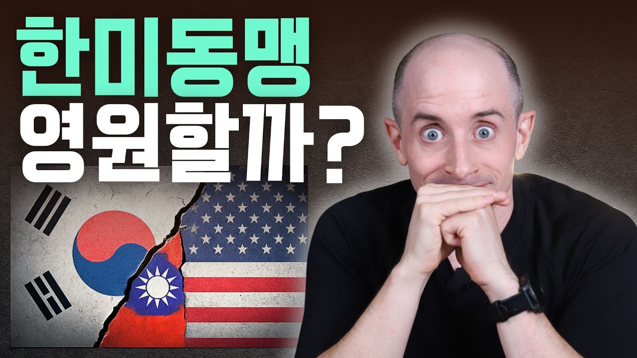 미국이 한국에 보내는 섬뜩한 경고: '대만 모델'의 실체 | 한미동맹 미중관계 주한미군