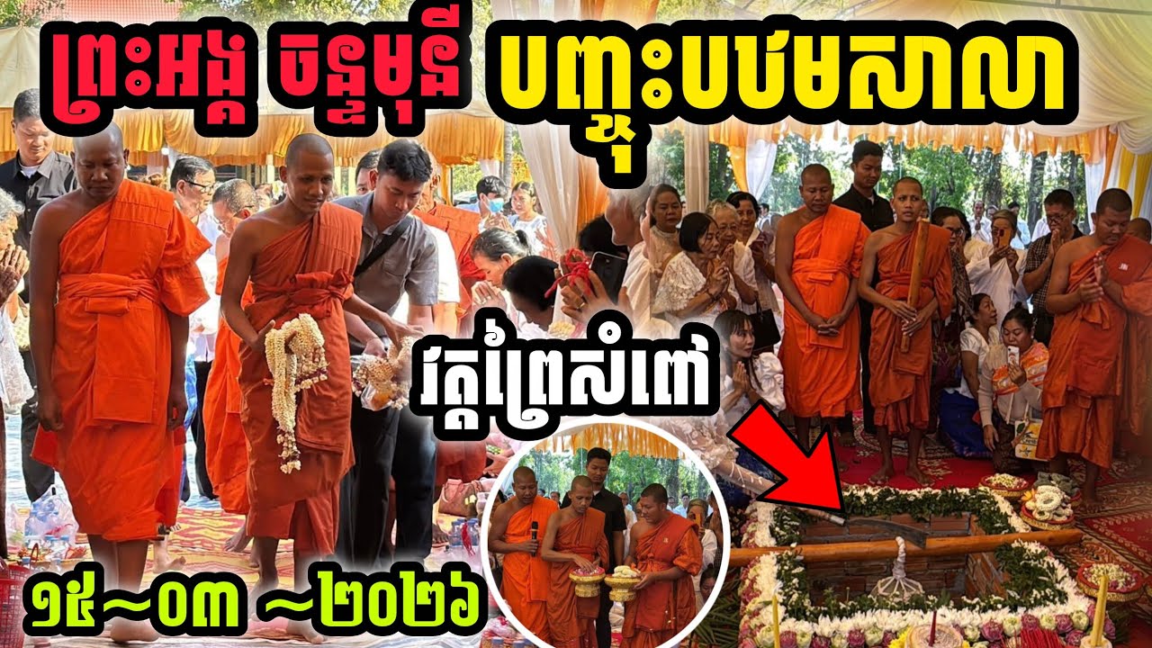 ក្ដៅ​ៗ ព្រឹកនេះ ព្រះអង្គ ចន្ទមុនី បញ្ចុះបឋមសីលានៅវត្តព្រៃសំពៅ #ព្រះអង្គ​ចន្ទមុនី​