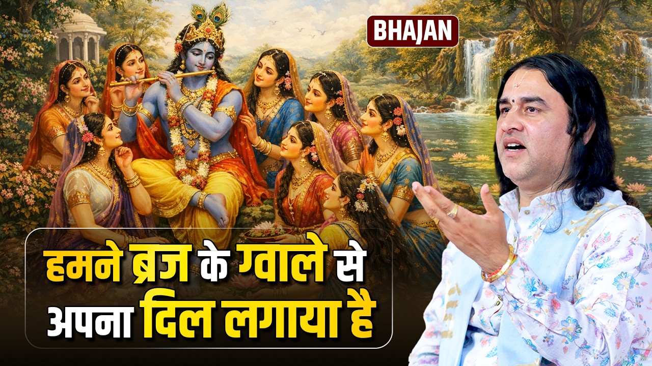 ऐसा कृष्ण भजन... एक बार सुना तो हर दिन सुनने का मन करेगा    Shri Devkinandan Thakur Ji