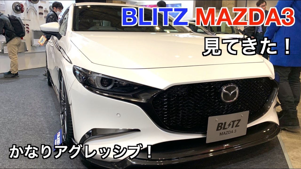 BLITZ ブリッツ MAZDA3 見てきた！かなりアグレッシブカッコいい！東京オートサロン2020