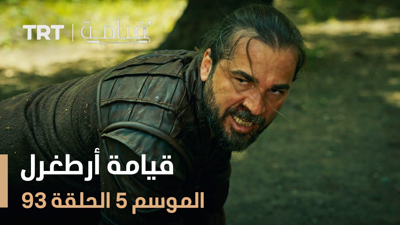 قيامة أرطغرل الموسم الخامس | الحلقة 93