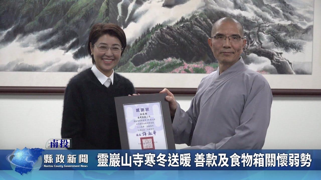 靈巖山寺寒冬送暖 善款及食物箱關懷弱勢｜南投縣政新聞 2026.01.22