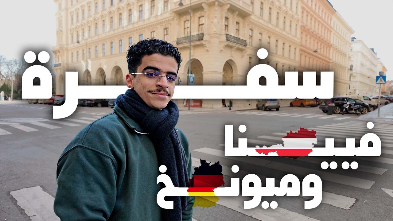 سفرة فيينا وميونخ 🇩🇪🇦🇹 | فلوق ٢١