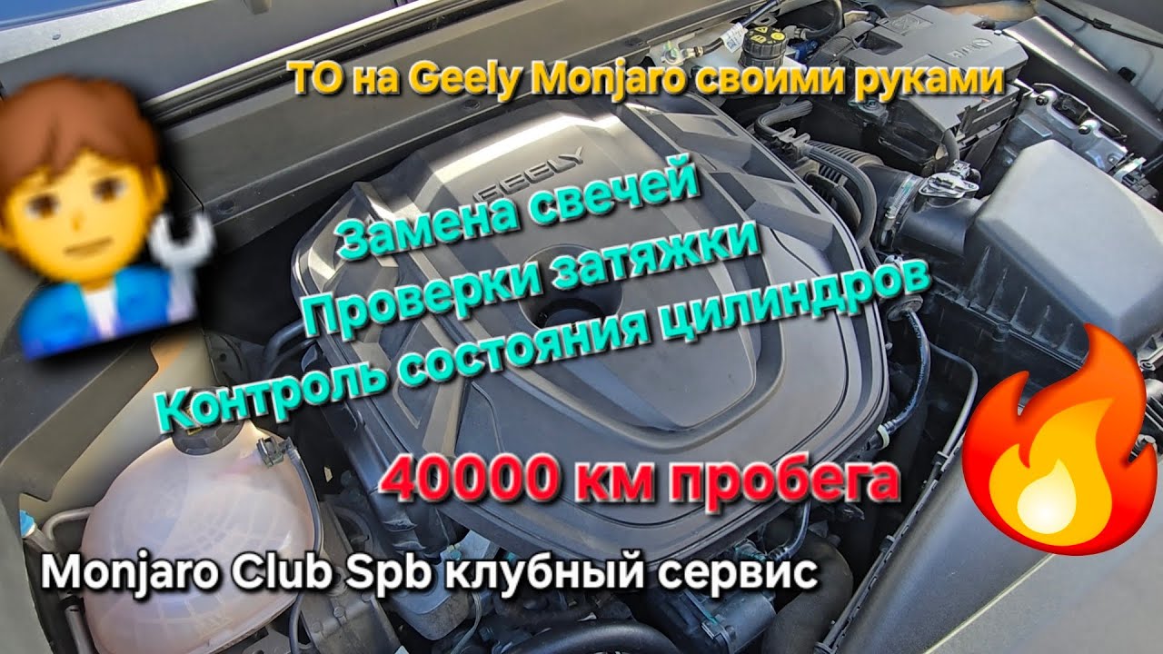Замена свечей зажигания Geely Monjaro, проверка момента затяжки,проверка цилиндров на пробеге 40000