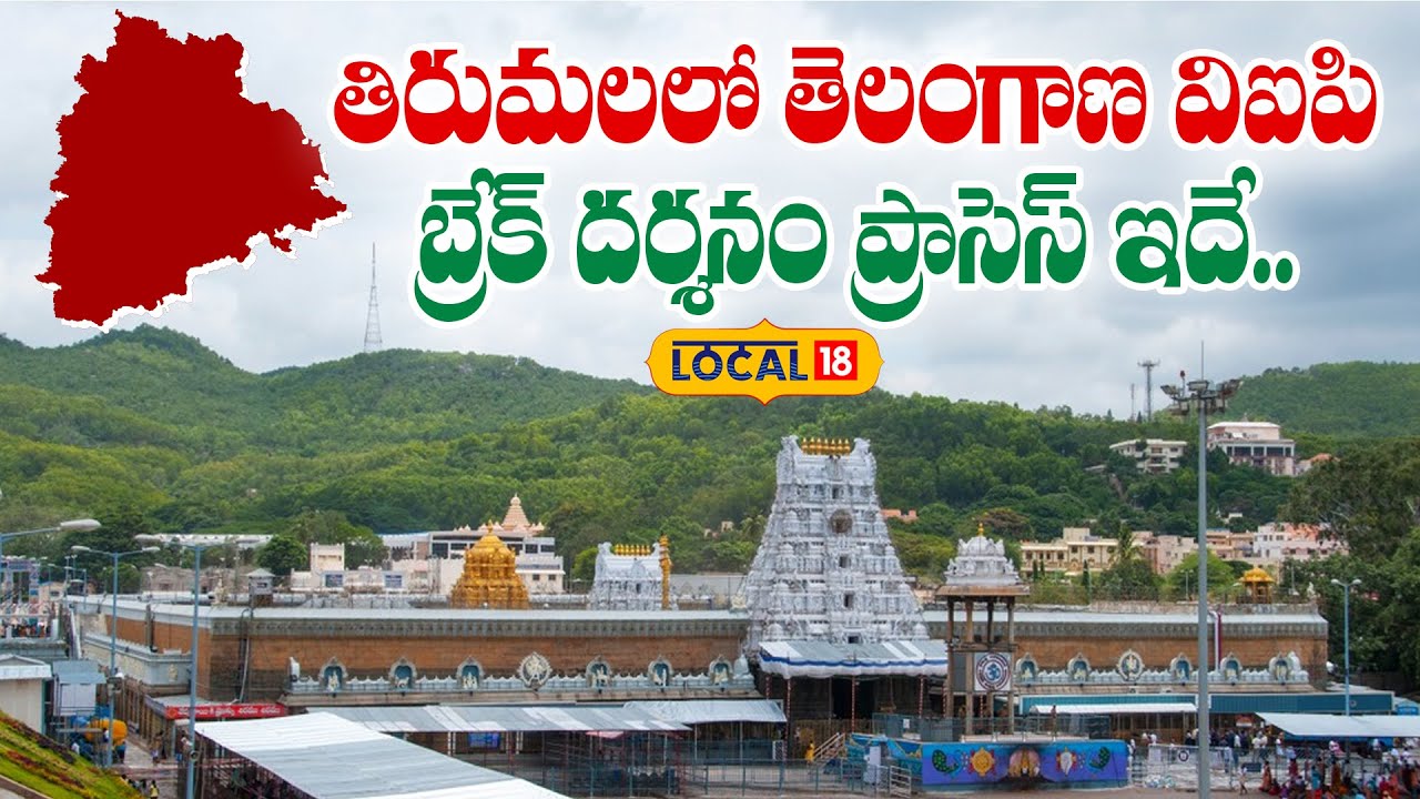Tirumala VIP Break Darshan for Telangana | తిరుమలలో తెలంగాణ విఐపిబ్రేక్ దర్శనం ప్రాసెస్ ఇదే#Local18v