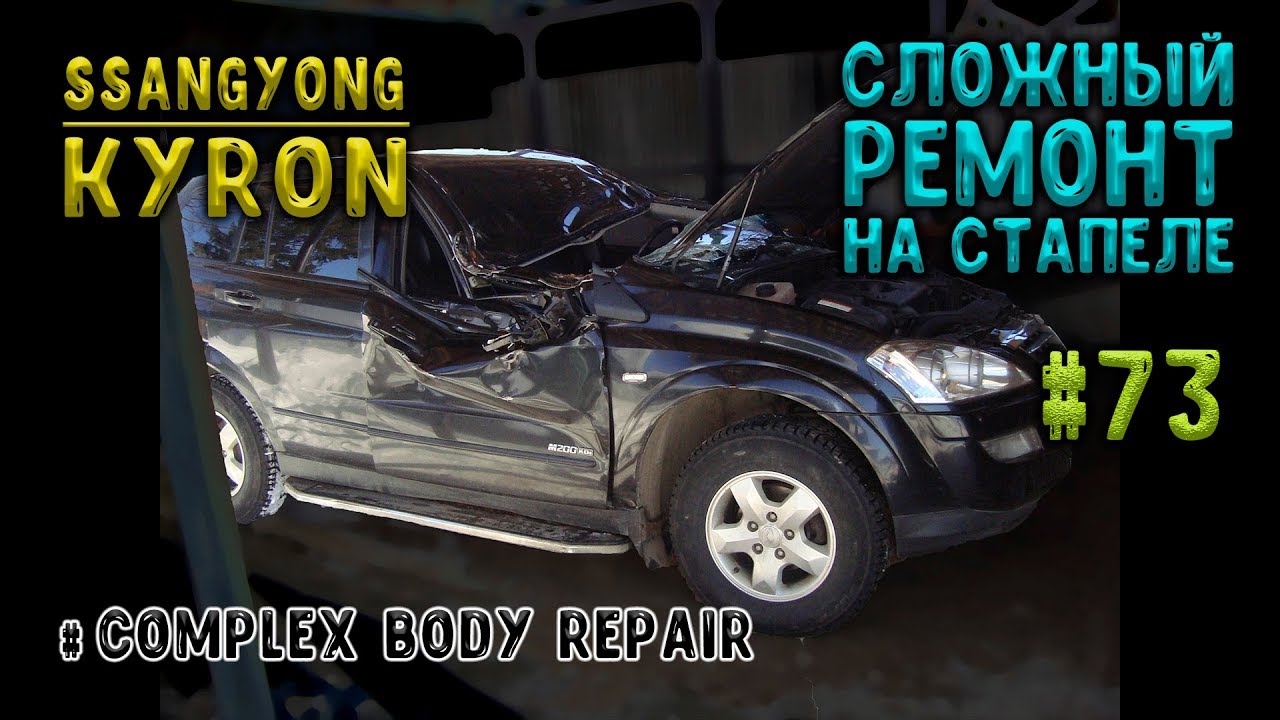 #73 [Ssang Yong KYRON] Сложный ремонт кузова Body Repair