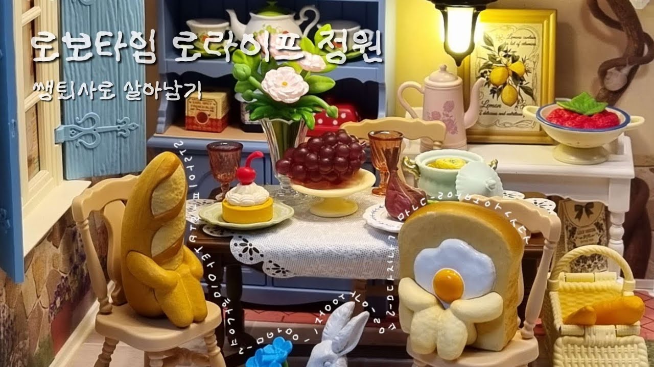 로보타임 로라이프 정원(쌩퇴사로 살아남기)