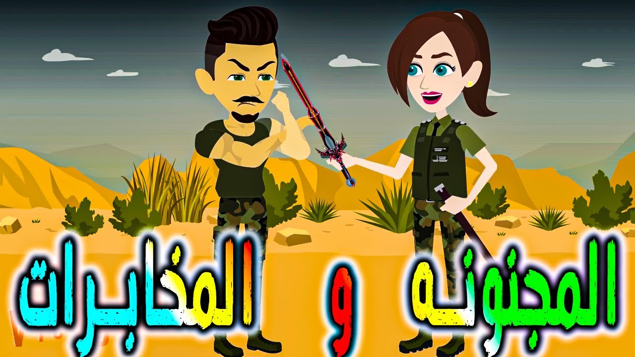 المجنونه والمخابرات