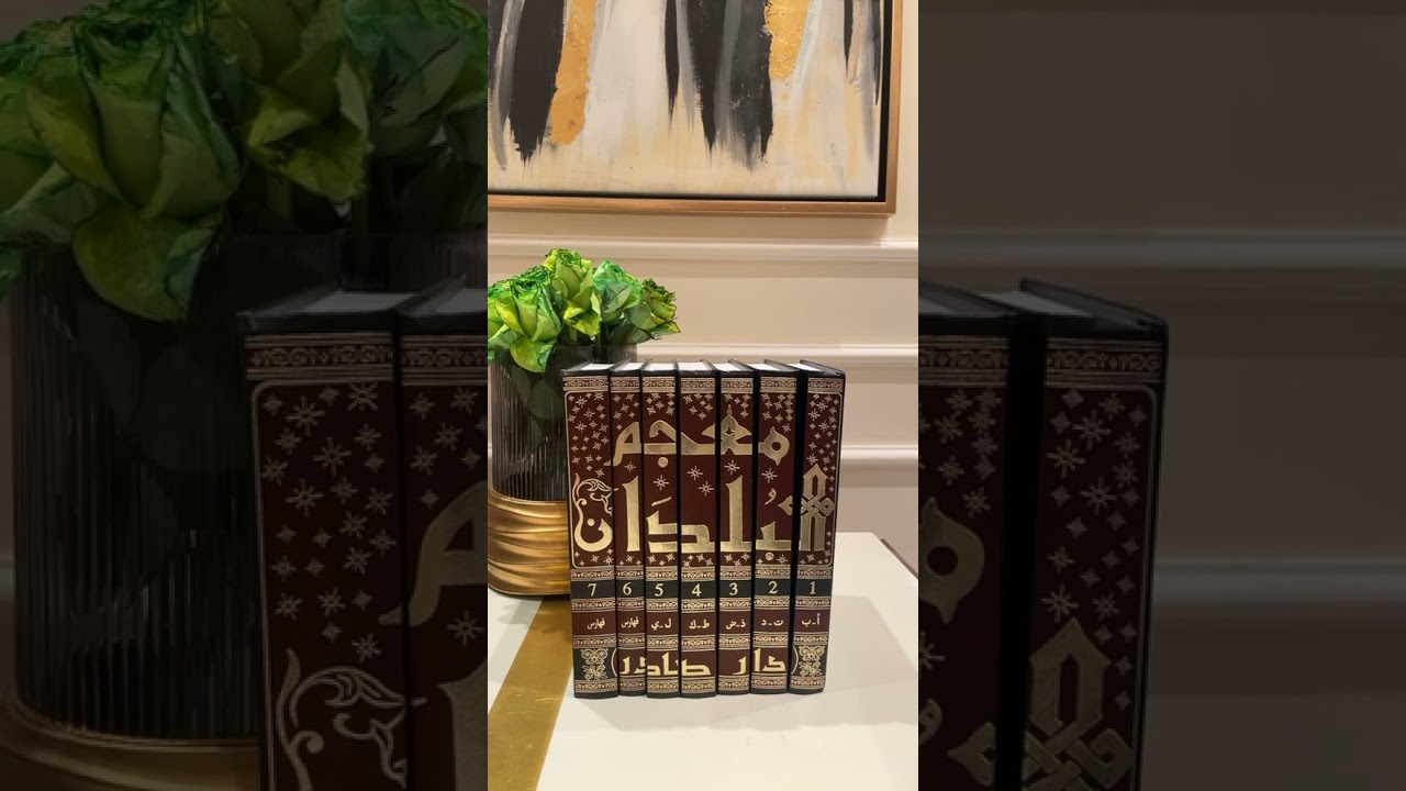 جولة مع كتاب معجم البلدان لياقوت الحموي