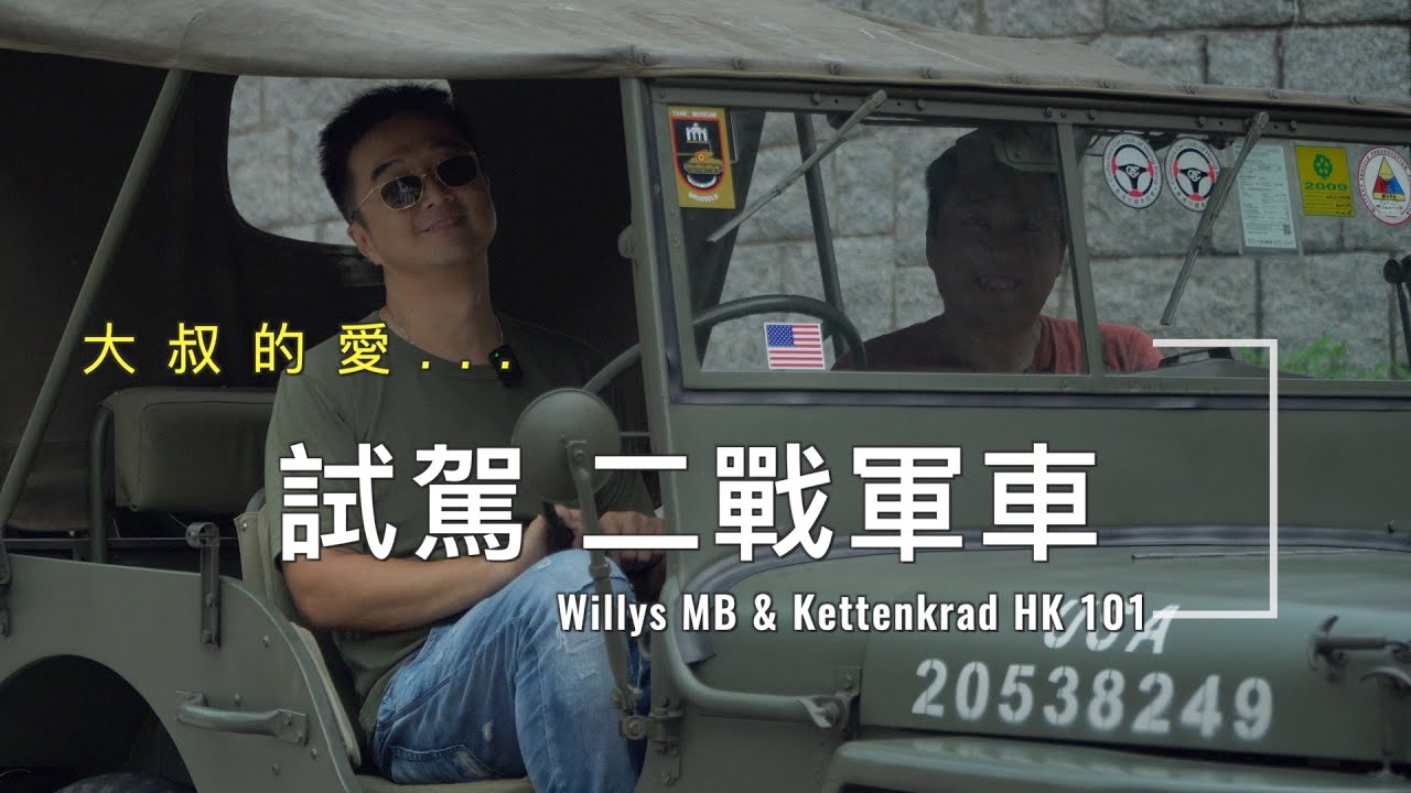 大叔的愛 | 試駕二戰軍車 Willys MB 吉普車 & Kleines Kettenkraftrad HK 101