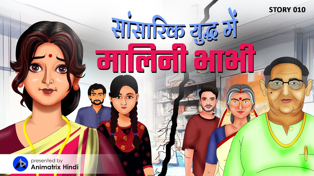 Malini Bhabhi vs Parivar | क्या मणि को मिलेगा अपना सच्चा प्यार? | Story 10 | Animatrix Hindi