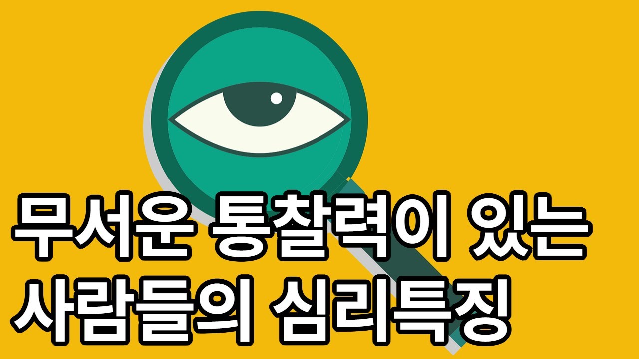 무서운 통찰력이 있는 사람들의 심리특징