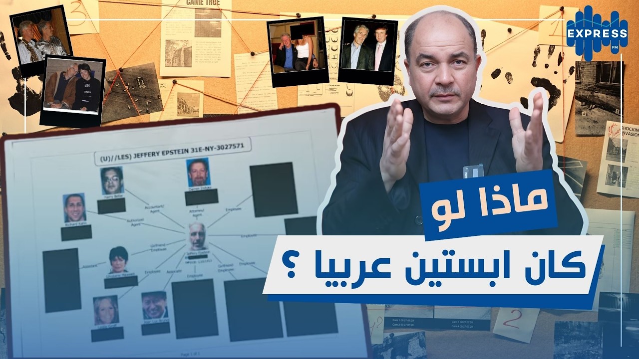 ماذا لو كان إبستين عربيًا؟ الحقيقة التي لن تعجب الغرب!