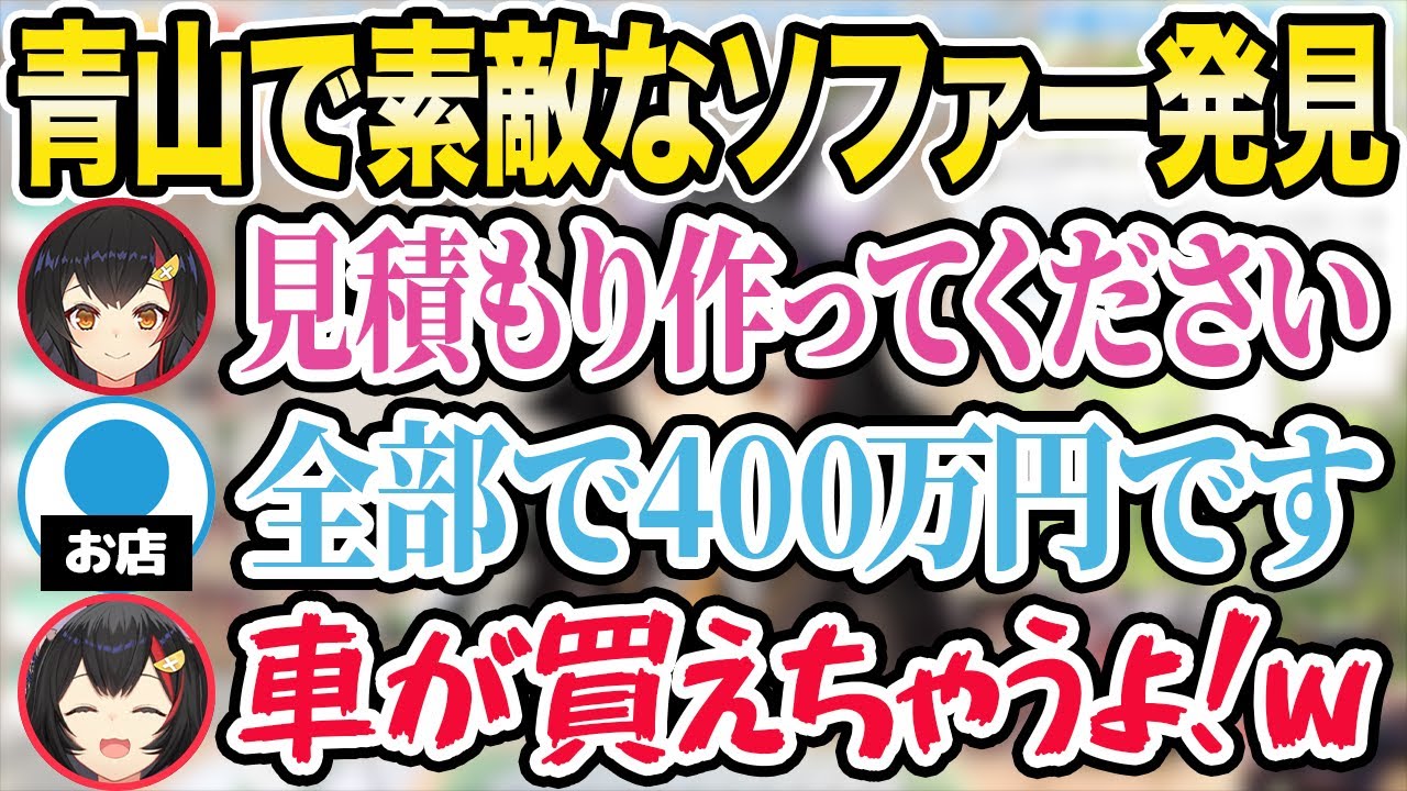 ソファーの値段が400万円でビックリするミオしゃw / ミオしゃはフシギダネだった？ / カーナビのかわいい言い間違えも【大神ミオ/ホロライブ切り抜き】