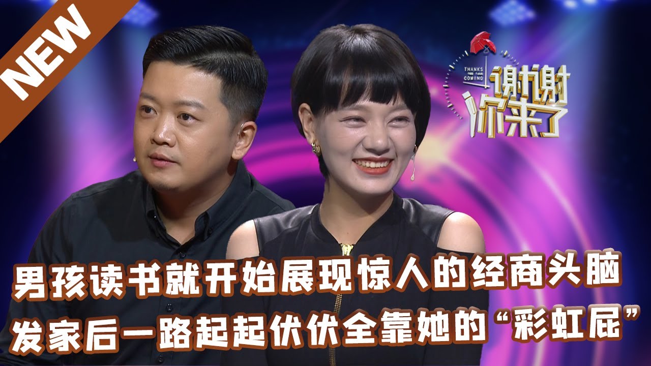 【NEW】谢谢你来了20220517：男孩读书就开始展现惊人的经商头脑,发家后一路起起伏伏全靠她的“彩虹屁”