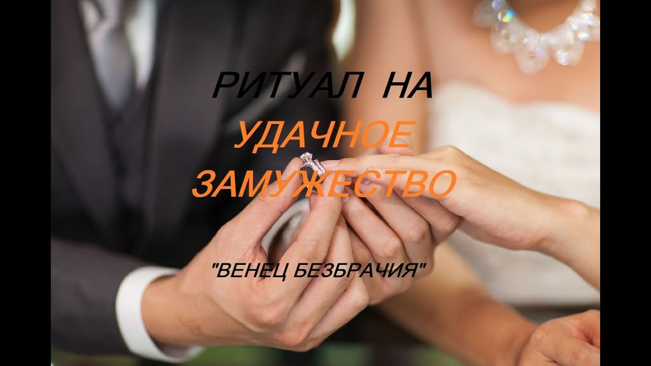ОНЛАЙН - РИТУАЛ/НА УДАЧНОЕ ЗАМУЖЕСТВО