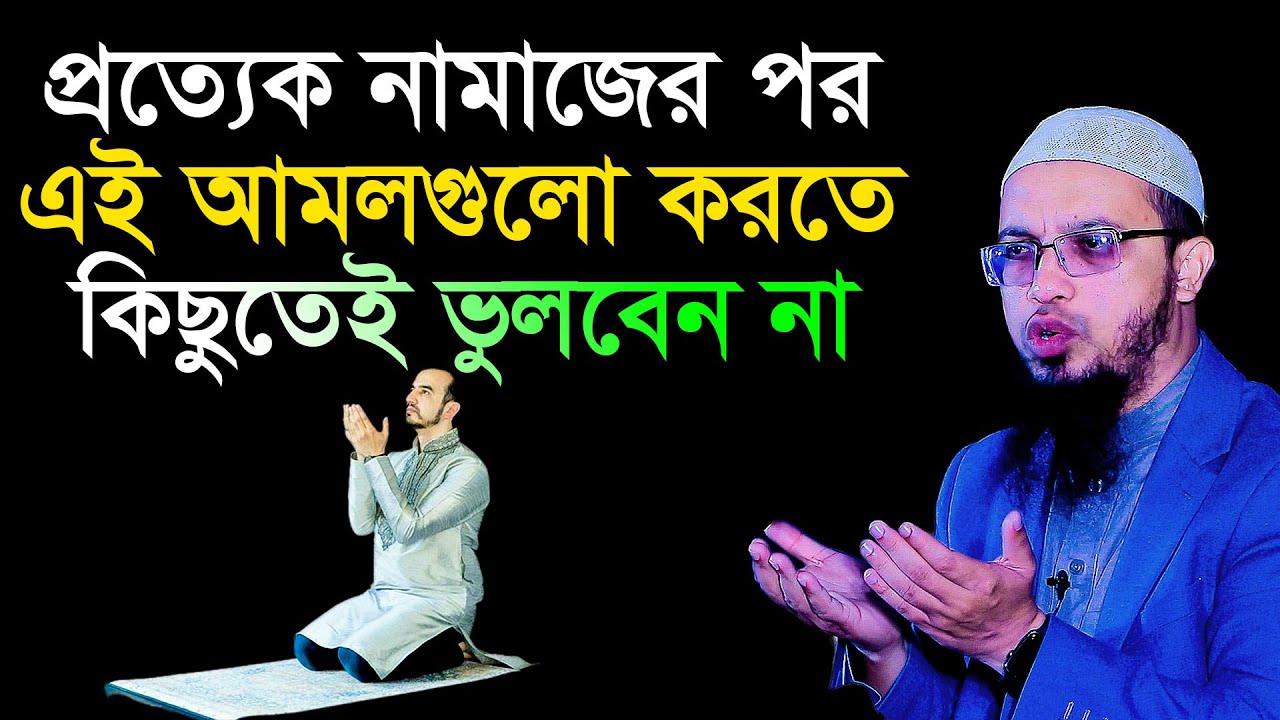 ফরজ নামাজের পর কি কি দোয়া পড়তে হয়? শায়খ আহমাদুল্লাহ
