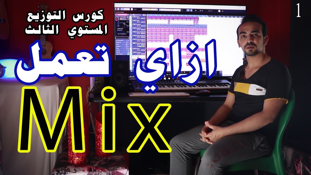 كورس التوزيع المستوي الثالث ازاي تعمل مكس
