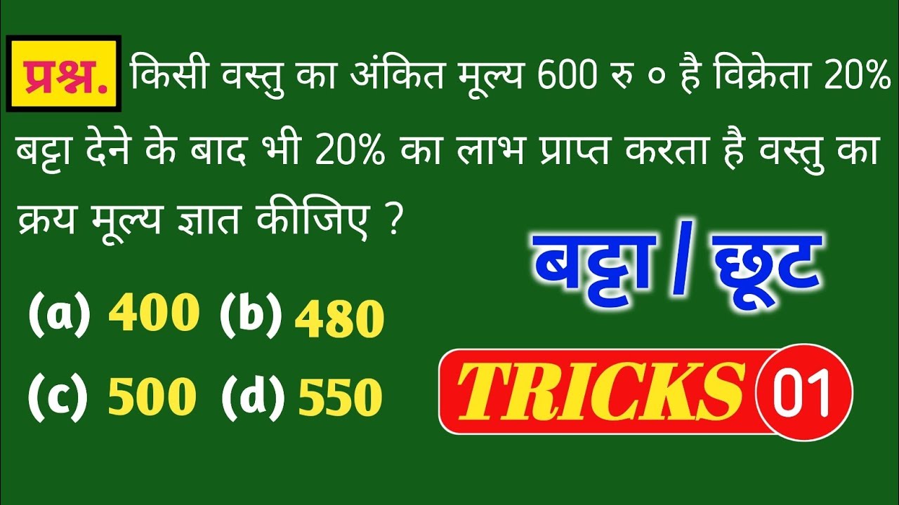 छूट / बट्टा / Discount | एक सवाल पक्का करें || Maths Best questions | class - 01 | Piyush education