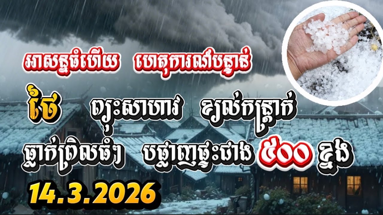 14.3.2026 ក្តៅៗបន្ទាន់ អាសន្នធំហើយ ថៃវាយប្រហាខ្លាំងដោយព្យុះ និងព្រិលធំៗ ខ្លាំងបំផុត 