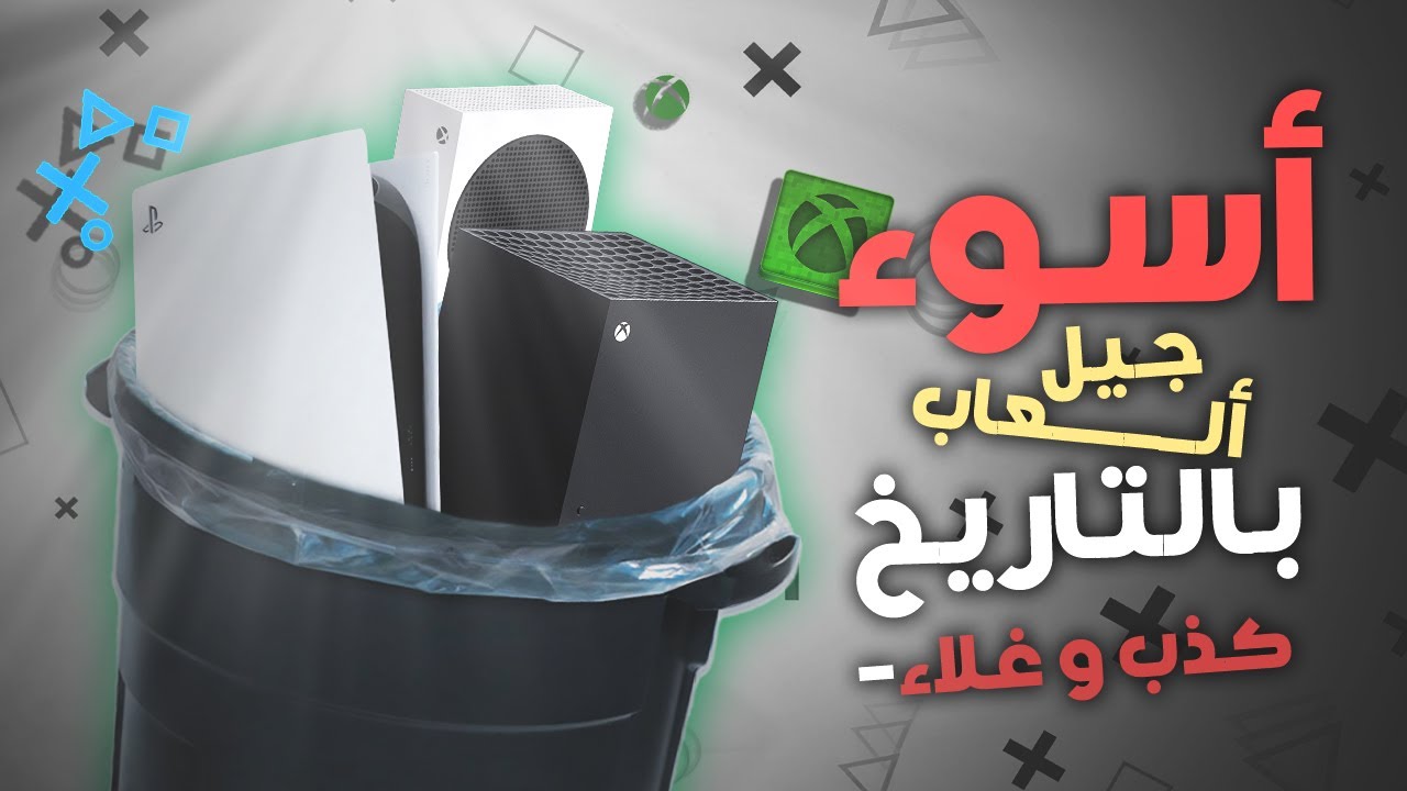 ليه جيل بلايستيشن ٥ و اكس سيريس هو اسوء جيل!