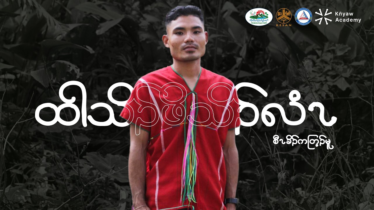 ထါသိၣ်ဖိသိၣ်လံ : စီၤခိၣ်ကတြ့ၣ်မူ