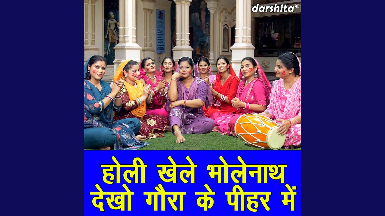 Holi Khele Bholenath Dekho Gaura Ke Pihar Mein